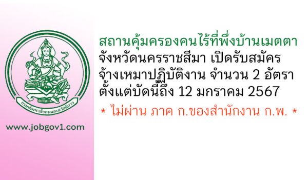 สถานคุ้มครองคนไร้ที่พึ่งบ้านเมตตา จังหวัดนครราชสีมา รับสมัครจ้างเหมาปฏิบัติงาน 2 อัตรา