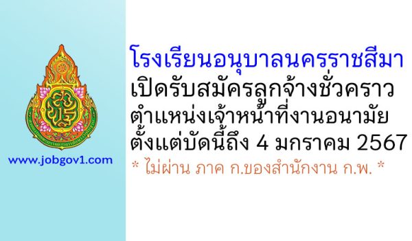 โรงเรียนอนุบาลนครราชสีมา รับสมัครลูกจ้างชั่วคราว ตำแหน่งเจ้าหน้าที่งานอนามัย