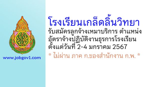 โรงเรียนเกล็ดลิ้นวิทยา รับสมัครลูกจ้างเหมาบริการ ตำแหน่งอัตราจ้างปฏิบัติงานธุรการโรงเรียน