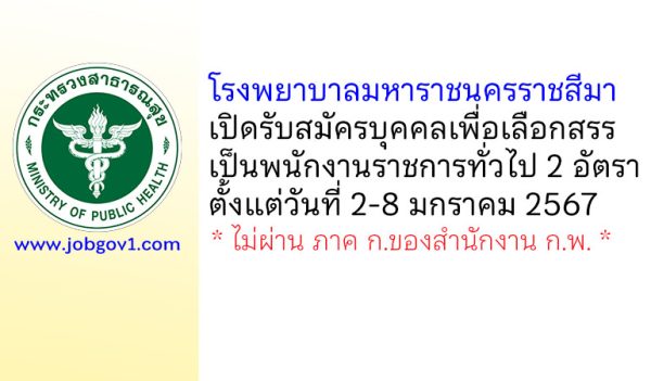 โรงพยาบาลมหาราชนครราชสีมา รับสมัครบุคคลเพื่อเลือกสรรเป็นพนักงานราชการทั่วไป 2 อัตรา