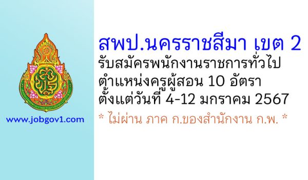 สพป.นครราชสีมา เขต 2 รับสมัครพนักงานราชการทั่วไป ตำแหน่งครูผู้สอน 10 อัตรา