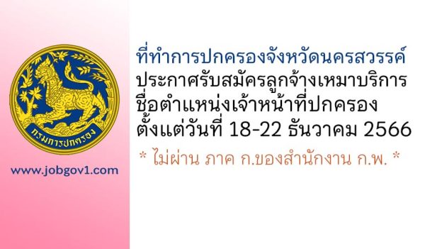 ที่ทำการปกครองจังหวัดนครสวรรค์ รับสมัครลูกจ้างเหมาบริการ ตำแหน่งเจ้าหน้าที่ปกครอง