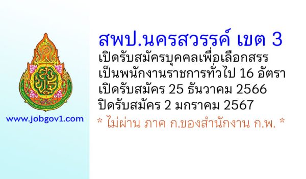 สพป.นครสวรรค์ เขต 3 รับสมัครบุคคลเพื่อเลือกสรรเป็นพนักงานราชการทั่วไป 16 อัตรา