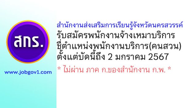 สำนักงานส่งเสริมการเรียนรู้จังหวัดนครสวรรค์ รับสมัครพนักงานจ้างเหมาบริการ ตำแหน่งพนักงานบริการ(คนสวน)