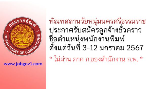 ทัณฑสถานวัยหนุ่มนครศรีธรรมราช รับสมัครลูกจ้างชั่วคราว ตำแหน่งพนักงานพิมพ์