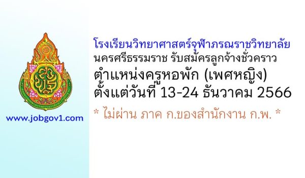 โรงเรียนวิทยาศาสตร์จุฬาภรณราชวิทยาลัย นครศรีธรรมราช รับสมัครลูกจ้างชั่วคราว ตำแหน่งครูหอพัก