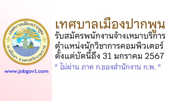 เทศบาลเมืองปากพูน รับสมัครพนักงานจ้างเหมาบริการ ตำแหน่งนักวิชาการคอมพิวเตอร์