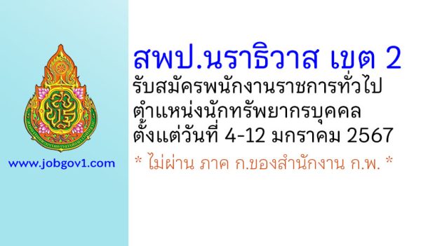 สพป.นราธิวาส เขต 2 รับสมัครพนักงานราชการทั่วไป ตำแหน่งนักทรัพยากรบุคคล