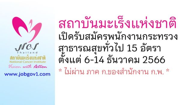 สถาบันมะเร็งแห่งชาติ รับสมัครพนักงานกระทรวงสาธารณสุขทั่วไป 15 อัตรา