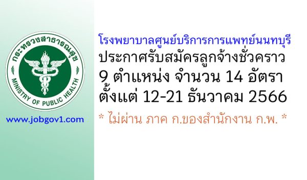 โรงพยาบาลศูนย์บริการการแพทย์นนทบุรี รับสมัครลูกจ้างชั่วคราว 9 ตำแหน่ง 14 อัตรา