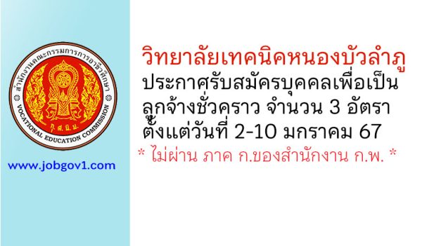 วิทยาลัยเทคนิคหนองบัวลำภู รับสมัครบุคคลเพื่อเป็นลูกจ้างชั่วคราว 3 อัตรา