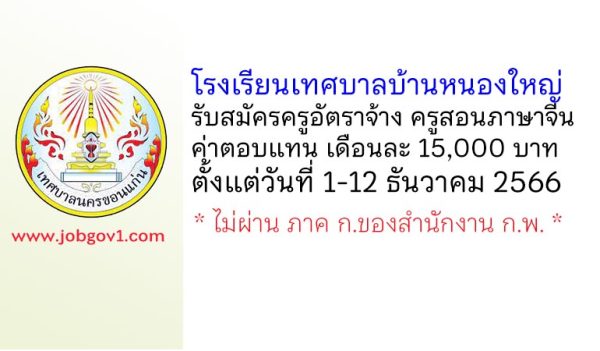 โรงเรียนเทศบาลบ้านหนองใหญ่ รับสมัครครูอัตราจ้าง ครูสอนภาษาจีน