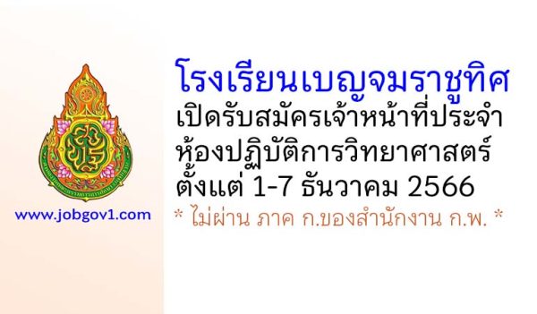 โรงเรียนเบญจมราชูทิศ รับสมัครเจ้าหน้าที่ประจำห้องปฏิบัติการวิทยาศาสตร์