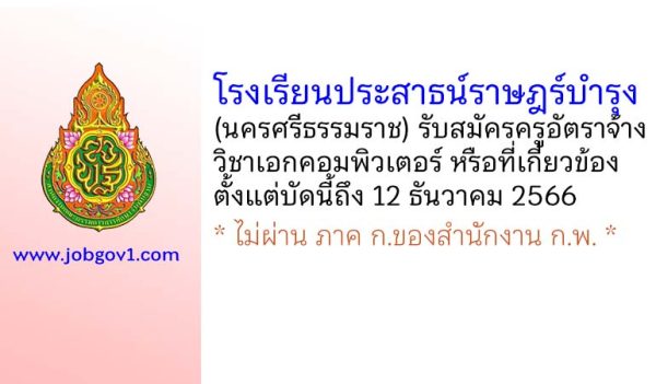 โรงเรียนประสาธน์ราษฎร์บำรุง รับสมัครครูอัตราจ้าง วิชาเอกคอมพิวเตอร์