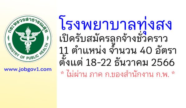 โรงพยาบาลทุ่งสง รับสมัครลูกจ้างชั่วคราว 11 ตำแหน่ง 40 อัตรา