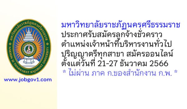 มหาวิทยาลัยราชภัฏนครศรีธรรมราช รับสมัครลูกจ้างชั่วคราว ตำแหน่งเจ้าหน้าที่บริหารงานทั่วไป