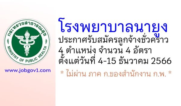 โรงพยาบาลนายูง รับสมัครลูกจ้างชั่วคราว 4 อัตรา