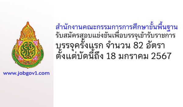 สำนักงานคณะกรรมการการศึกษาขั้นพื้นฐาน รับสมัครสอบแข่งขันเพื่อบรรจุเข้ารับราชการ บรรจุครั้งแรก 82 อัตรา