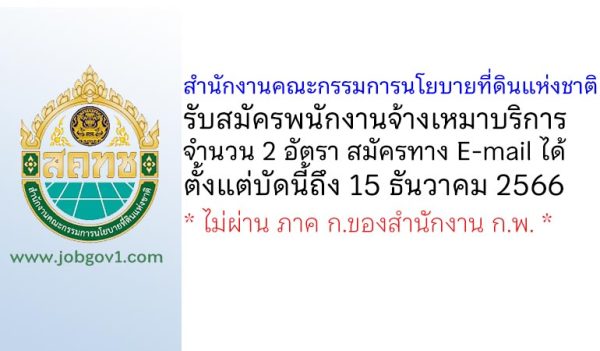 สำนักงานคณะกรรมการนโยบายที่ดินแห่งชาติ รับสมัครพนักงานจ้างเหมาบริการ 2 อัตรา