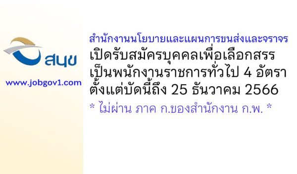 สำนักงานนโยบายและแผนการขนส่งและจราจร รับสมัครบุคคลเพื่อเลือกสรรเป็นพนักงานราชการทั่วไป 4 อัตรา