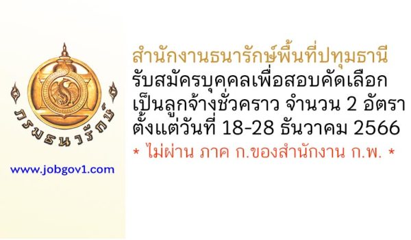 สำนักงานธนารักษ์พื้นที่ปทุมธานี รับสมัครบุคคลเพื่อสอบคัดเลือกเป็นลูกจ้างชั่วคราว 2 อัตรา