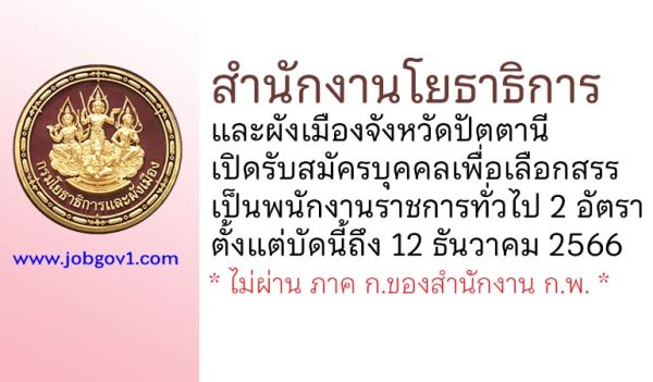 สำนักงานโยธาธิการและผังเมืองจังหวัดปัตตานี รับสมัครบุคคลเพื่อเลือกสรรเป็นพนักงานราชการทั่วไป 2 อัตรา