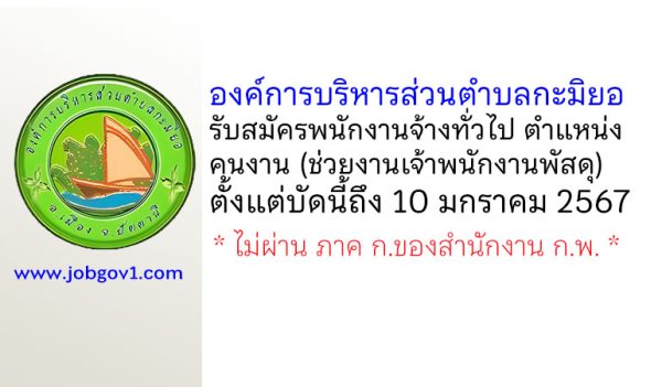 องค์การบริหารส่วนตำบลกะมิยอ รับสมัครพนักงานจ้างทั่วไป ตำแหน่งคนงาน (ช่วยงานเจ้าพนักงานพัสดุ)