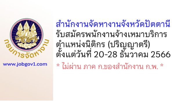 สำนักงานจัดหางานจังหวัดปัตตานี รับสมัครพนักงานจ้างเหมาบริการ ตำแหน่งนิติกร