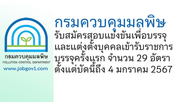 กรมควบคุมมลพิษ รับสมัครสอบแข่งขันเพื่อบรรจุและแต่งตั้งบุคคลเข้ารับราชการ บรรจุครั้งแรก 29 อัตรา