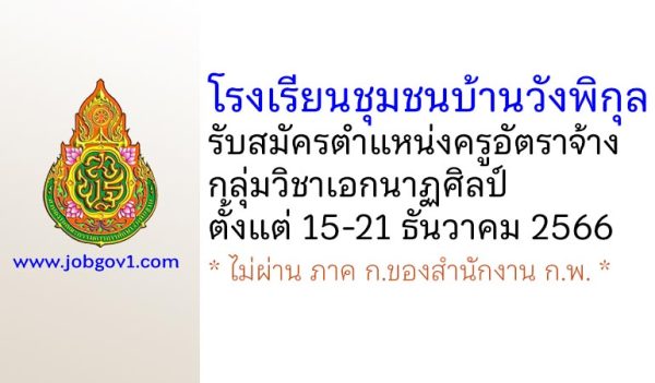 โรงเรียนชุมชนบ้านวังพิกุล รับสมัครครูอัตราจ้าง กลุ่มวิชาเอกนาฏศิลป์