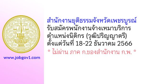 สำนักงานยุติธรรมจังหวัดเพชรบูรณ์ รับสมัครพนักงานจ้างเหมาบริการ ตำแหน่งนิติกร