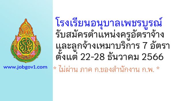 โรงเรียนอนุบาลเพชรบูรณ์ รับสมัครครูอัตราจ้าง และลูกจ้างเหมาบริการ 7 อัตรา