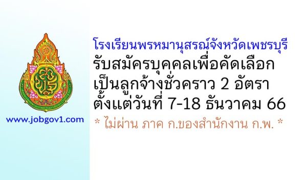 โรงเรียนพรหมานุสรณ์จังหวัดเพชรบุรี รับสมัครบุคคลเพื่อคัดเลือกเป็นลูกจ้างชั่วคราว 2 อัตรา