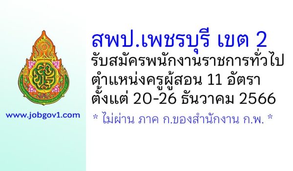 สพป.เพชรบุรี เขต 2 รับสมัครพนักงานราชการทั่วไป ตำแหน่งครูผู้สอน 11 อัตรา