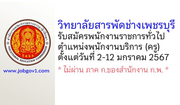 วิทยาลัยสารพัดช่างเพชรบุรี รับสมัครพนักงานราชการทั่วไป ตำแหน่งพนักงานบริการ (ครู)