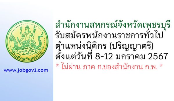 สำนักงานสหกรณ์จังหวัดเพชรบุรี รับสมัครพนักงานราชการทั่วไป ตำแหน่งนิติกร