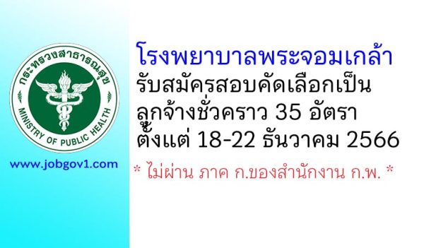 โรงพยาบาลพระจอมเกล้า รับสมัครสอบคัดเลือกเป็นลูกจ้างชั่วคราว 35 อัตรา