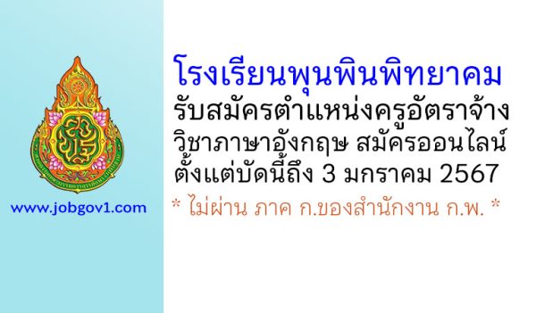 โรงเรียนพุนพินพิทยาคม รับสมัครครูอัตราจ้าง วิชาภาษาอังกฤษ