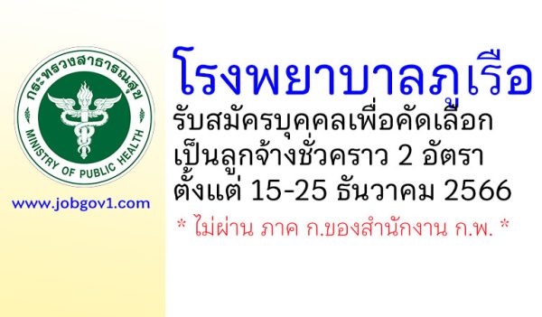 โรงพยาบาลภูเรือ รับสมัครบุคคลเพื่อคัดเลือกเป็นลูกจ้างชั่วคราว 2 อัตรา