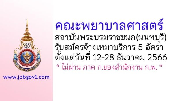 คณะพยาบาลศาสตร์ สถาบันพระบรมราชชนก รับสมัครบุคคลเพื่อจ้างเหมาบริการ 5 อัตรา