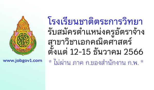 โรงเรียนชาติตระการวิทยา รับสมัครครูอัตราจ้าง สาขาวิชาเอกคณิตศาสตร์