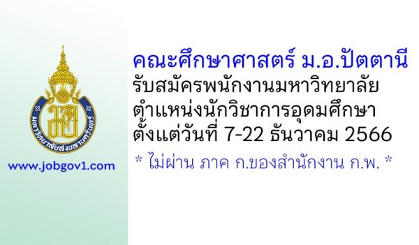 คณะศึกษาศาสตร์ ม.อ.ปัตตานี รับสมัครพนักงานมหาวิทยาลัย ตำแหน่งนักวิชาการอุดมศึกษา