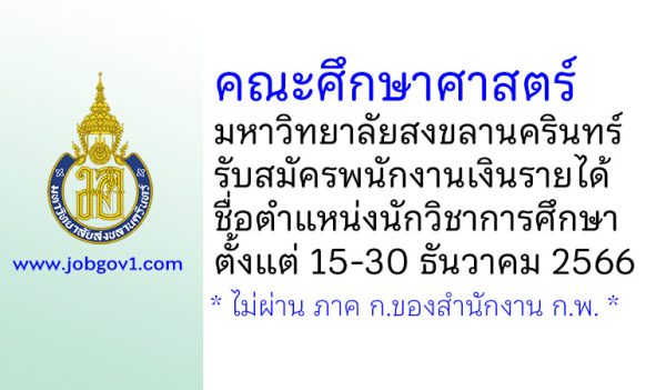 คณะศึกษาศาสตร์ มหาวิทยาลัยสงขลานครินทร์ รับสมัครพนักงานเงินรายได้ ตำแหน่งนักวิชาการศึกษา