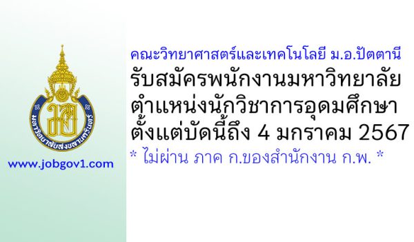 คณะวิทยาศาสตร์และเทคโนโลยี ม.อ.ปัตตานี รับสมัครพนักงานมหาวิทยาลัย ตำแหน่งนักวิชาการอุดมศึกษา