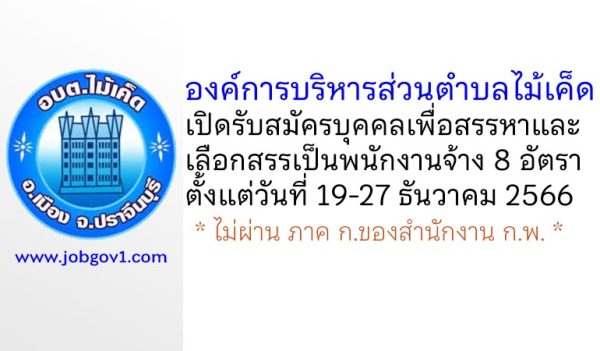 องค์การบริหารส่วนตำบลไม้เค็ด รับสมัครบุคคลเพื่อสรรหาและเลือกสรรเป็นพนักงานจ้าง 8 อัตรา