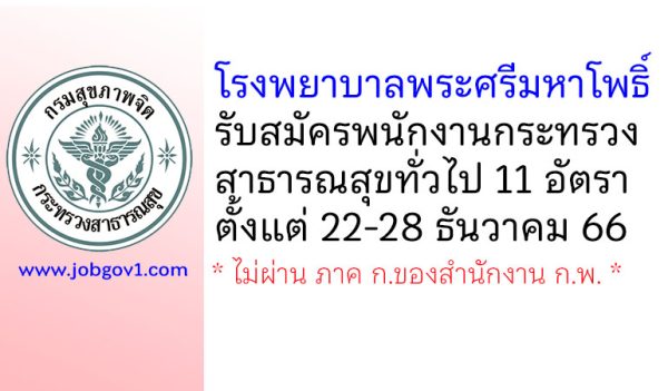 โรงพยาบาลพระศรีมหาโพธิ์ รับสมัครพนักงานกระทรวงสาธารณสุขทั่วไป 11 อัตรา