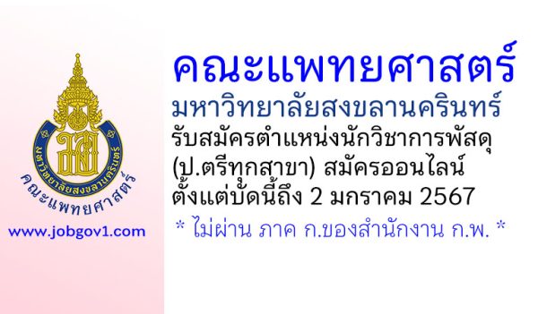 คณะแพทยศาสตร์ มหาวิทยาลัยสงขลานครินทร์ รับสมัครนักวิชาการพัสดุ