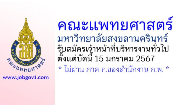 คณะแพทยศาสตร์ มหาวิทยาลัยสงขลานครินทร์ รับสมัครเจ้าหน้าที่บริหารงานทั่วไป