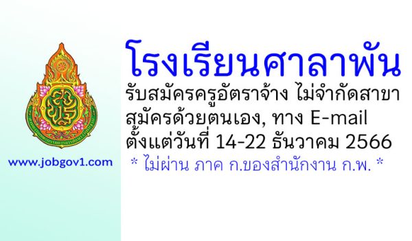 โรงเรียนศาลาพัน รับสมัครครูอัตราจ้าง ไม่จำกัดสาขา