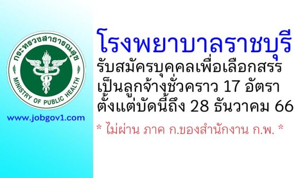 โรงพยาบาลราชบุรี รับสมัครบุคคลเพื่อเลือกสรรเป็นลูกจ้างชั่วคราว 17 อัตรา